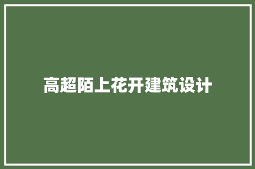 高超陌上花开建筑设计