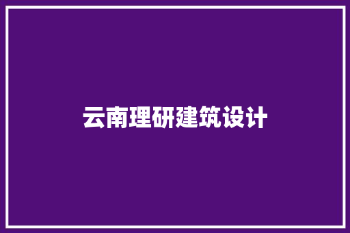云南理研建筑设计