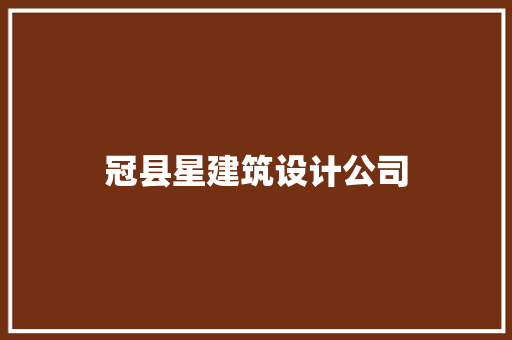冠县星建筑设计公司 工艺流程