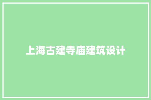 上海古建寺庙建筑设计