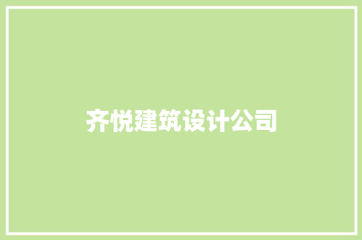 齐悦建筑设计公司