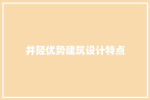 井陉优势建筑设计特点