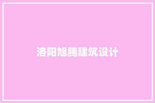 洛阳旭腾建筑设计