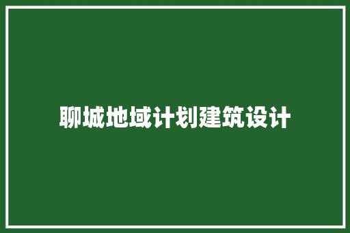 聊城地域计划建筑设计