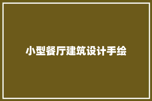 小型餐厅建筑设计手绘