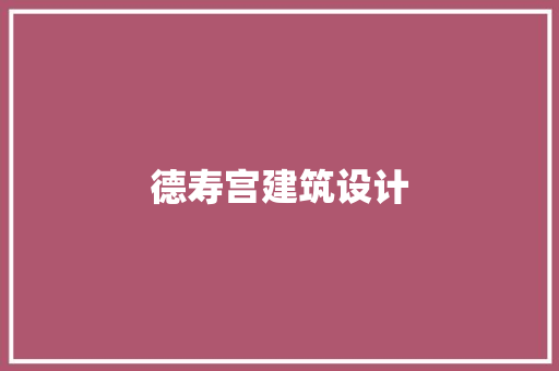 德寿宫建筑设计