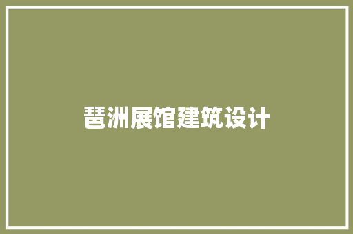 琶洲展馆建筑设计