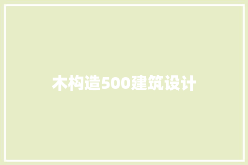 木构造500建筑设计
