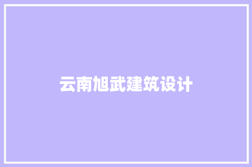 云南旭武建筑设计