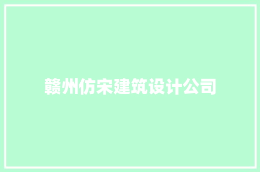 赣州仿宋建筑设计公司