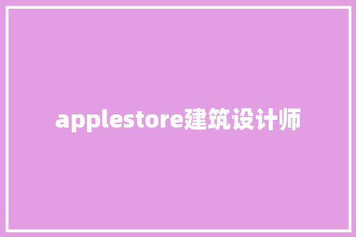 applestore建筑设计师