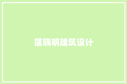 匡晓明建筑设计