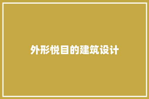 外形悦目的建筑设计 常见问题