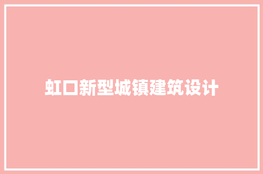虹口新型城镇建筑设计 知识问答