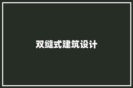 双缝式建筑设计