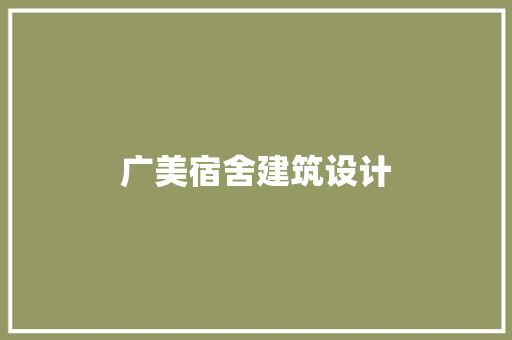 广美宿舍建筑设计
