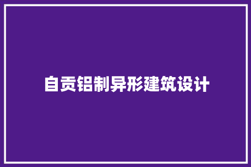 自贡铝制异形建筑设计