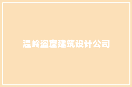 温岭盗窟建筑设计公司