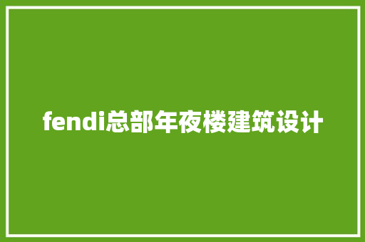 fendi总部年夜楼建筑设计 施工技术