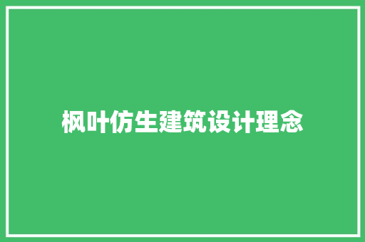 枫叶仿生建筑设计理念