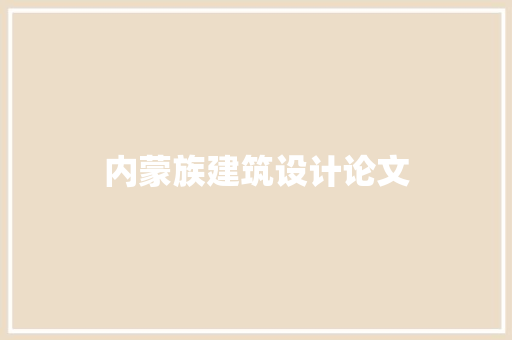 内蒙族建筑设计论文 常见问题