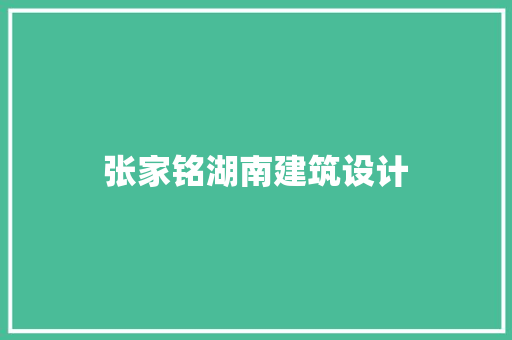 张家铭湖南建筑设计