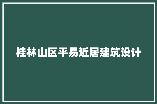 桂林山区平易近居建筑设计