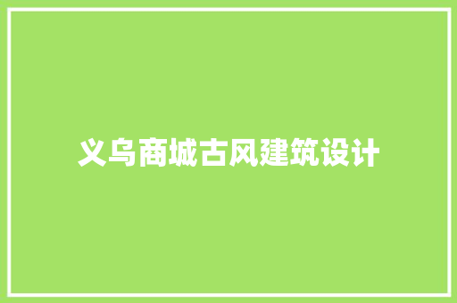 义乌商城古风建筑设计