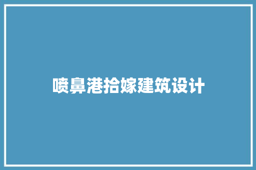 喷鼻港拾嫁建筑设计 生态建筑设计