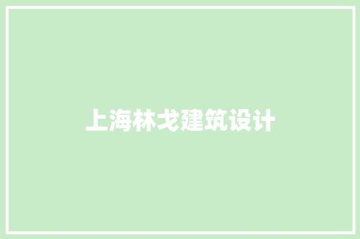 上海林戈建筑设计 生态建筑设计