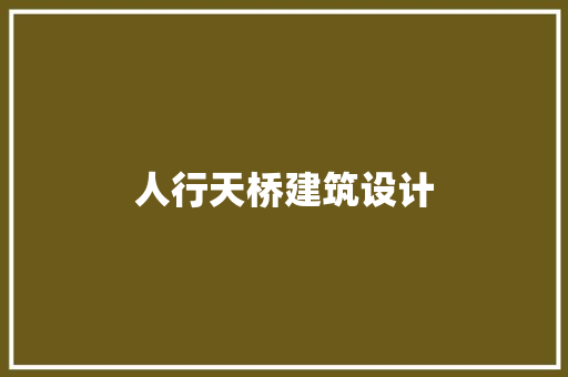 人行天桥建筑设计