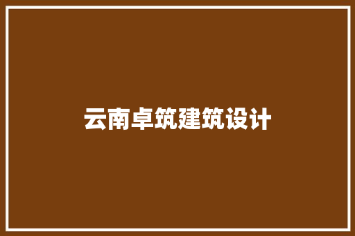 云南卓筑建筑设计