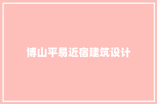 博山平易近宿建筑设计