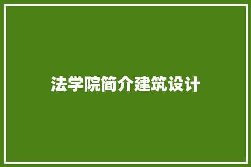 法学院简介建筑设计