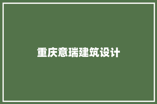 重庆意瑞建筑设计