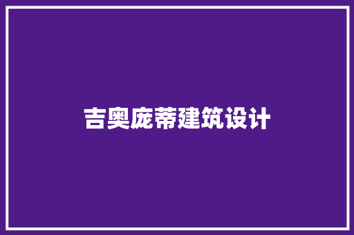 吉奥庞蒂建筑设计