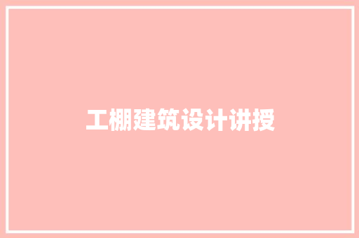 工棚建筑设计讲授