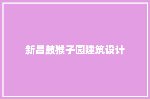 新昌鼓猴子园建筑设计