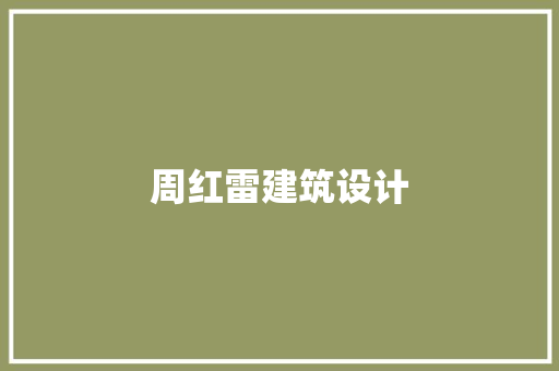 周红雷建筑设计
