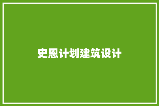 史恩计划建筑设计