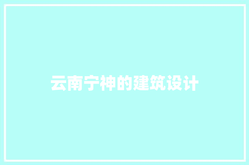 云南宁神的建筑设计