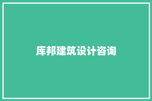 库邦建筑设计咨询