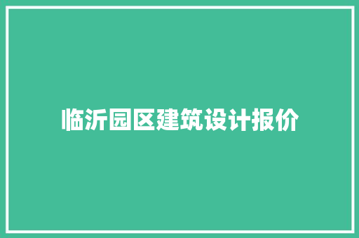 临沂园区建筑设计报价