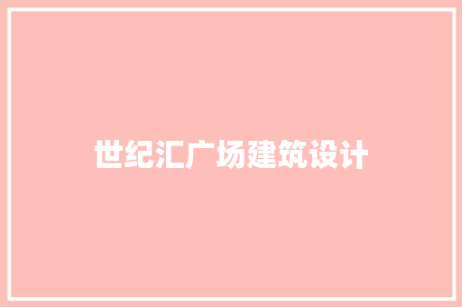 世纪汇广场建筑设计