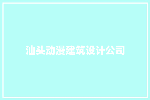 汕头动漫建筑设计公司