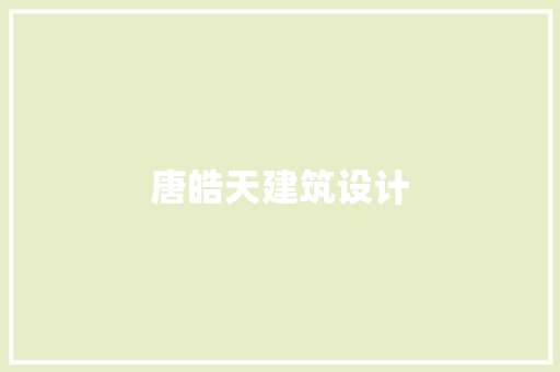 唐皓天建筑设计