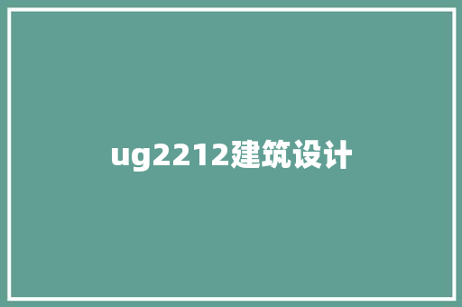 ug2212建筑设计
