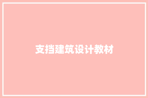 支挡建筑设计教材
