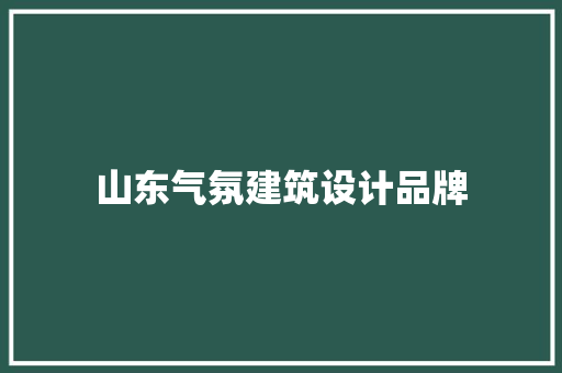 山东气氛建筑设计品牌