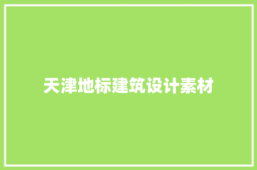 天津地标建筑设计素材